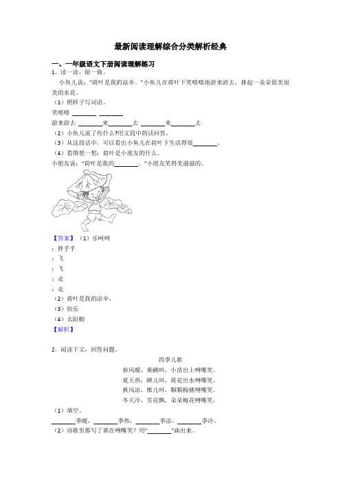 一年级最新阅读理解综合分类解析经典