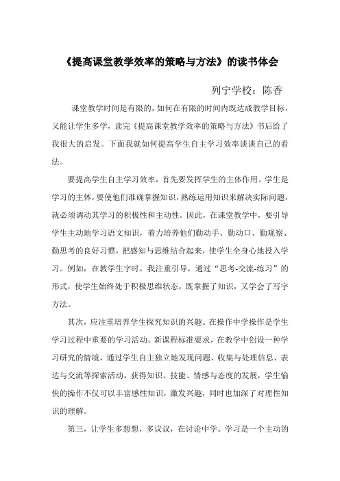 《提高课堂教学效率的策略与方法》的读书体会