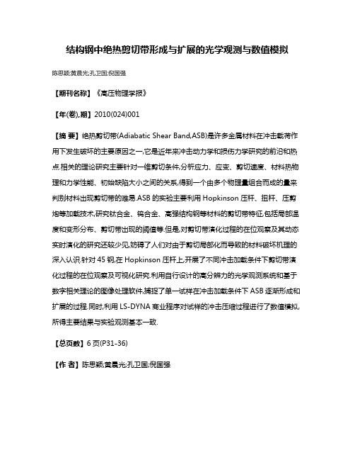 结构钢中绝热剪切带形成与扩展的光学观测与数值模拟