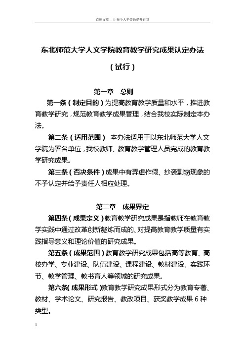 东北师范大学人文学院教育教学研究成果认定办法