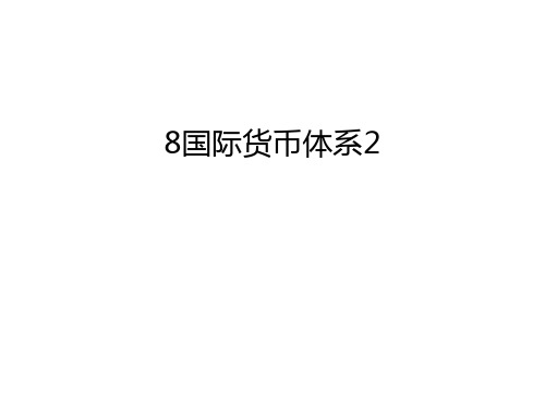 最新8国际货币体系2汇总