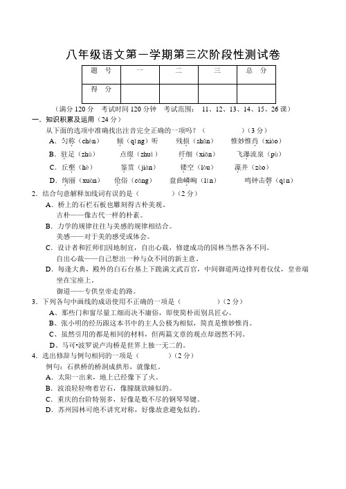 八年级语文第一学期第三次阶段性测试卷