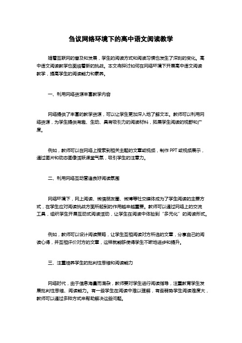 刍议网络环境下的高中语文阅读教学