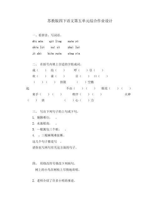 苏教版四下语文第五单元综合作业设计