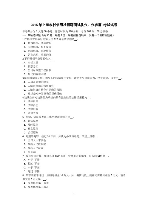 2015年上海农村信用社招聘面试礼仪:仪容篇 考试试卷