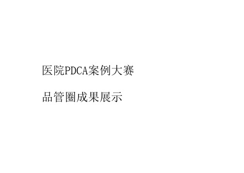 品管圈案例及PDCA