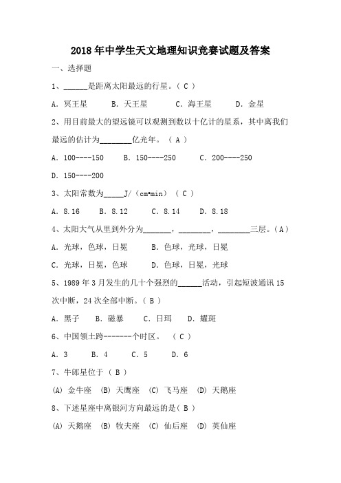 2018年中学生天文地理知识竞赛试题及答案