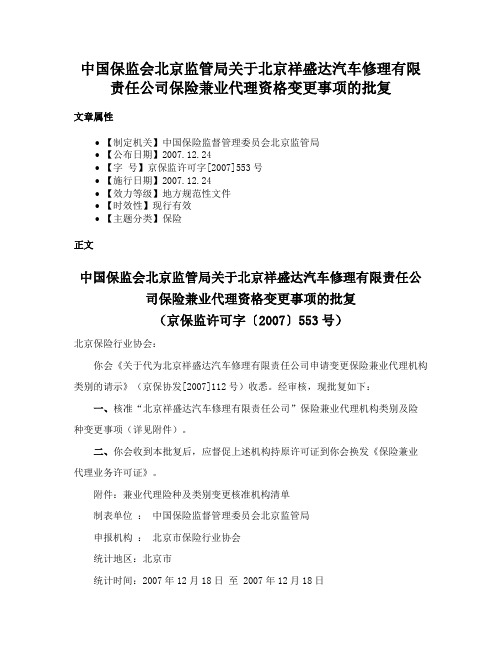 中国保监会北京监管局关于北京祥盛达汽车修理有限责任公司保险兼业代理资格变更事项的批复