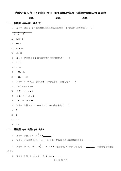 内蒙古包头市(五四制)2019-2020学年六年级上学期数学期末考试试卷