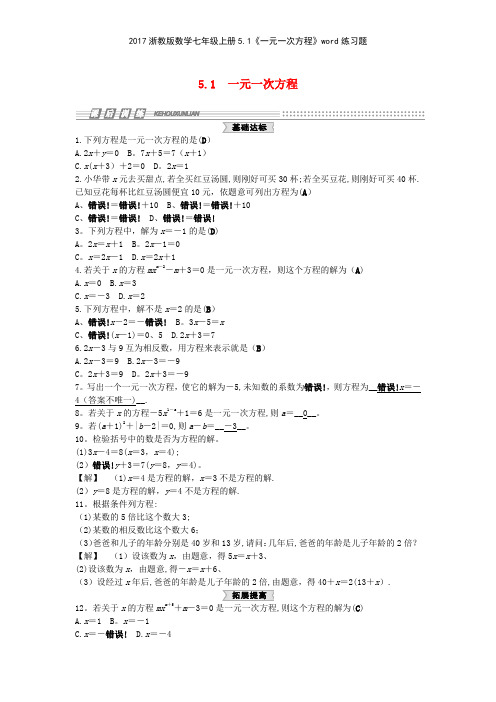 2017浙教版数学七年级上册51《一元一次方程》练习题