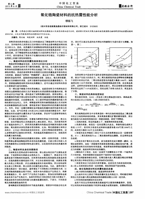 氧化锆陶瓷材料的抗热震性能分析