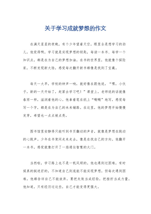 关于学习成就梦想的作文