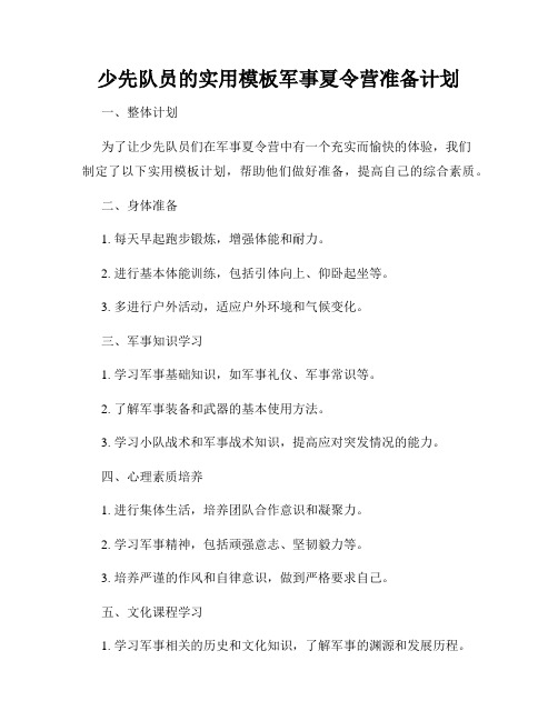 少先队员的实用模板军事夏令营准备计划