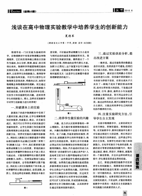 浅谈在高中物理实验教学中培养学生的创新能力