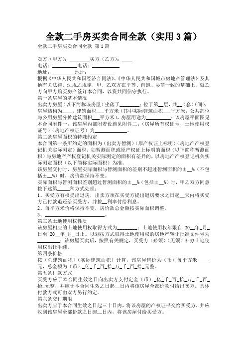 全款二手房买卖合同全款(实用3篇)