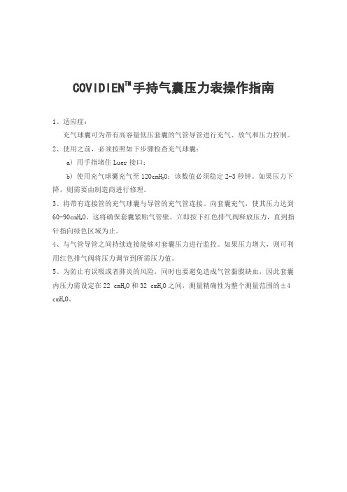 COVIDIENTM手持气囊压力表操作指南