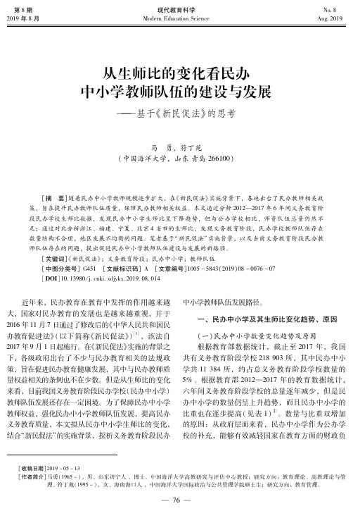 从生师比的变化看民办中小学教师队伍的建设与发展——基于《新民