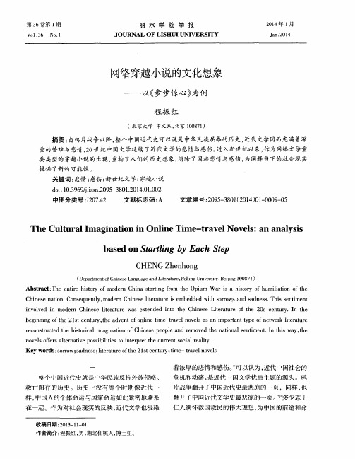网络穿越小说的文化想象——以《步步惊心》为例
