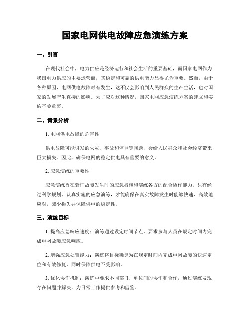 国家电网供电故障应急演练方案