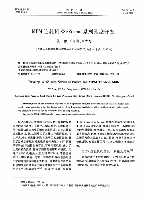 MPM连轧机Φ165mm系列孔型开发