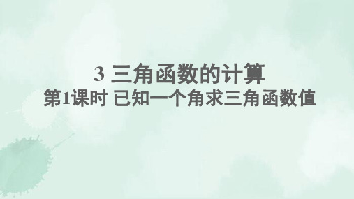 宝山区一中九年级数学下册第一章直角三角形的边角关系3三角函数的计算第1课时已知一个角求三角函数值课件