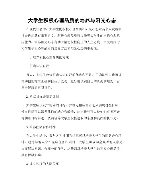 大学生积极心理品质的培养与阳光心态