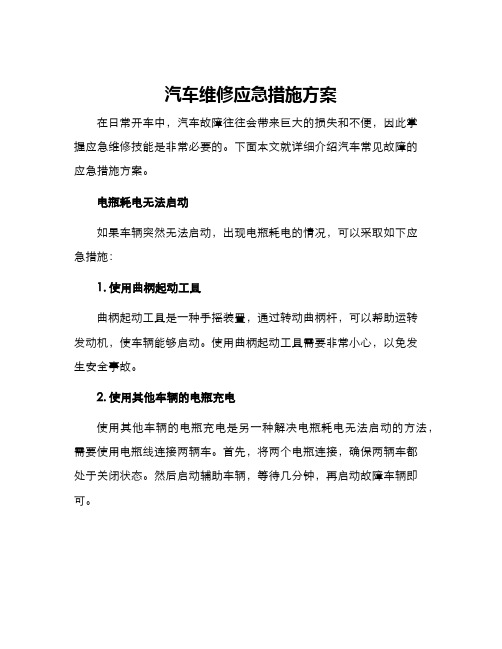 汽车维修应急措施方案