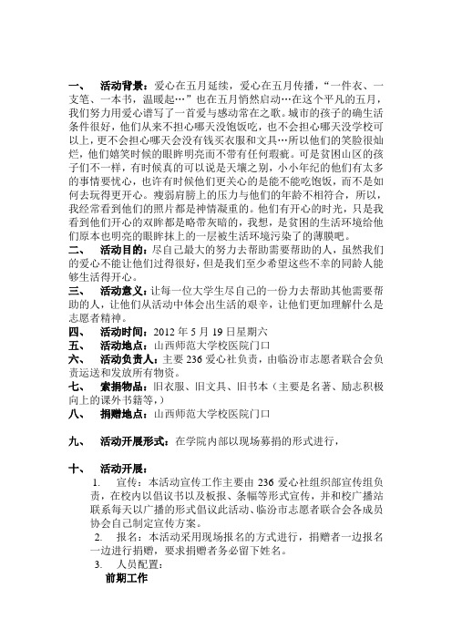 236爱心社旧衣服捐赠策划书