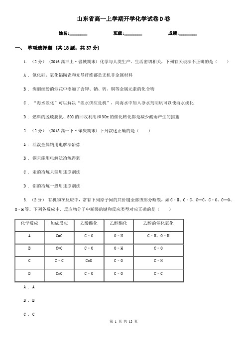 山东省高一上学期开学化学试卷D卷