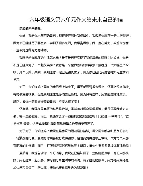 六年级语文第六单元作文给未来自己的信