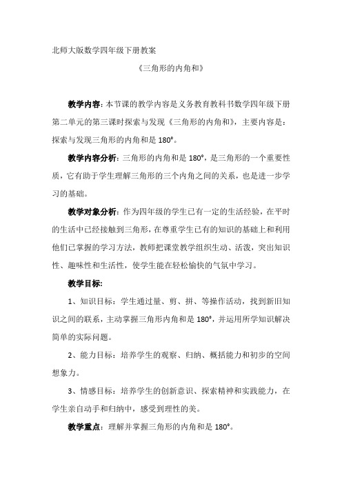 北师大版数学四年级下册《三角形的内角和》教案