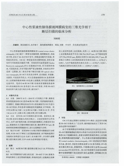 中心性浆液性脉络膜视网膜病变的三维光学相干断层扫描的临床分析