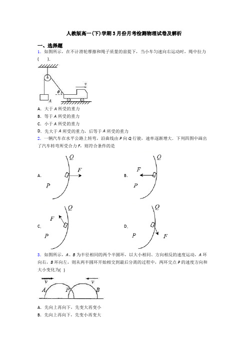 人教版高一(下)学期3月份月考检测物理试卷及解析