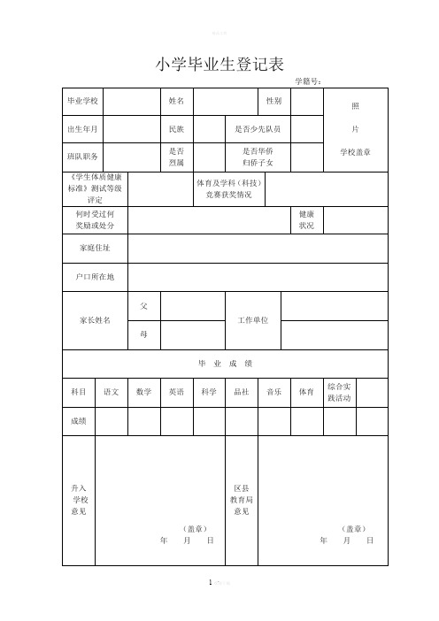 小学毕业生登记表