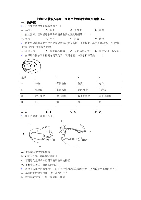 上海市人教版八年级上册期中生物期中试卷及答案.doc