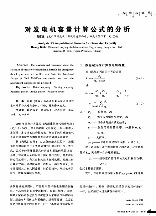 对发电机容量计算公式的分析