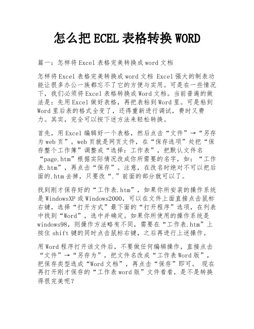 怎么把ECEL表格转换WORD