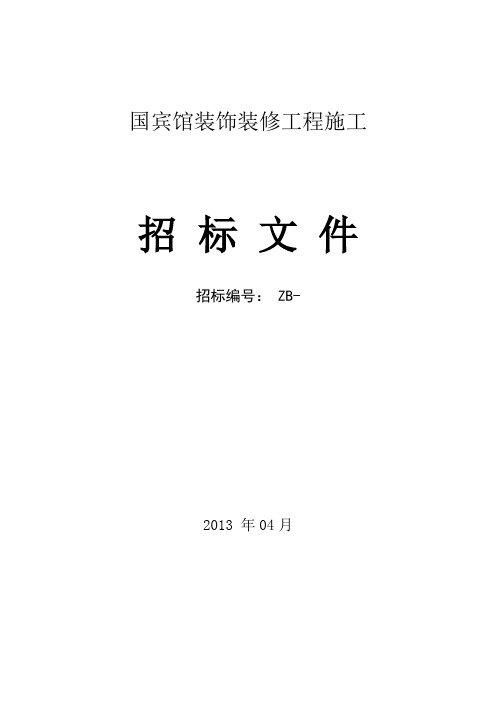 酒店装饰装修工程招标文件