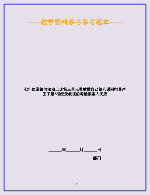 七年级道德与法治上册第三单元勇敢做自己第八课别把尊严丢了第3框经受歧视的考验教案人民版