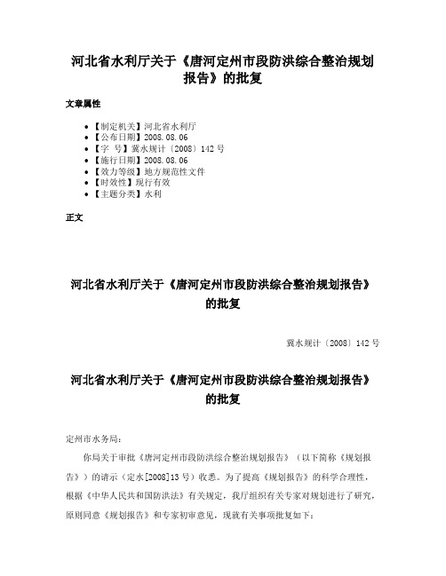 河北省水利厅关于《唐河定州市段防洪综合整治规划报告》的批复