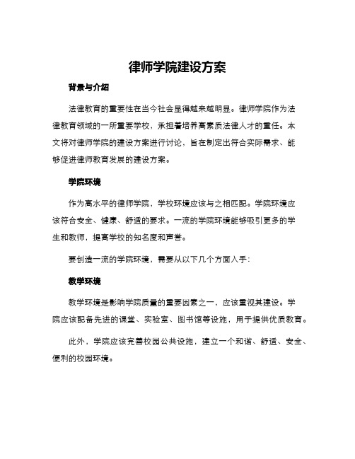 律师学院建设方案