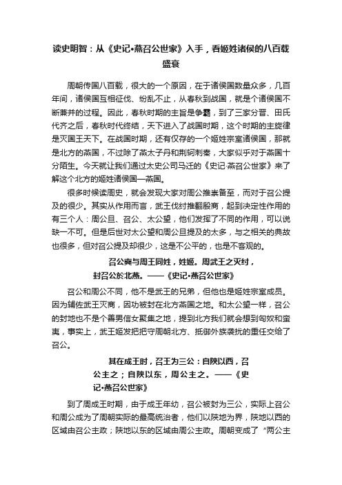 读史明智：从《史记·燕召公世家》入手，看姬姓诸侯的八百载盛衰