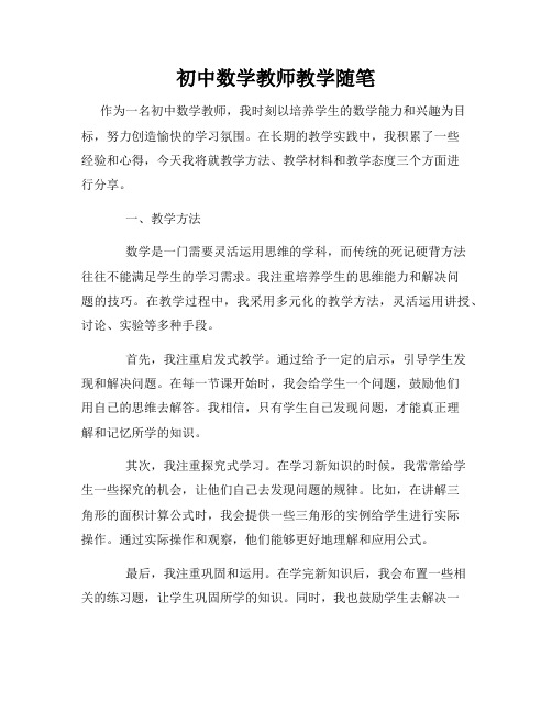 初中数学教师教学随笔