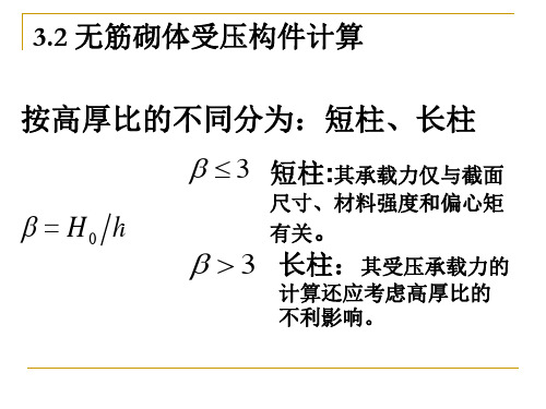 第三章无筋砌体受压构件计算