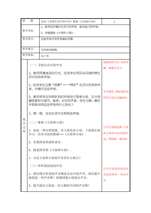 《寻找生活中的声音》教案