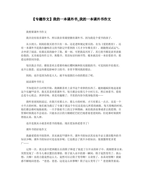 【专题作文】我的一本课外书_我的一本课外书作文