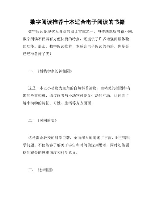 数字阅读推荐十本适合电子阅读的书籍