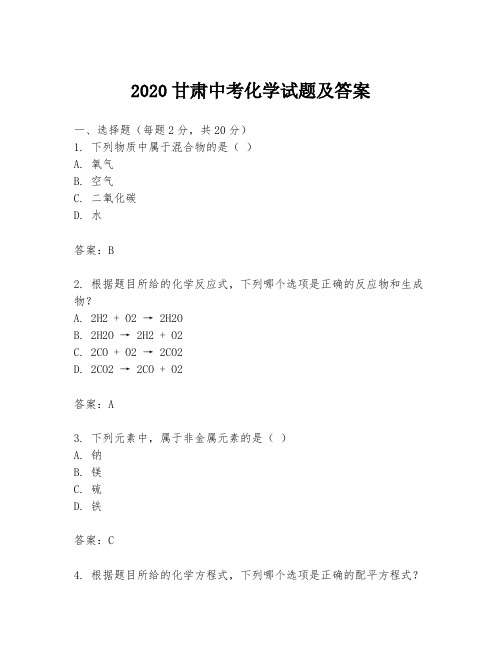 2020甘肃中考化学试题及答案