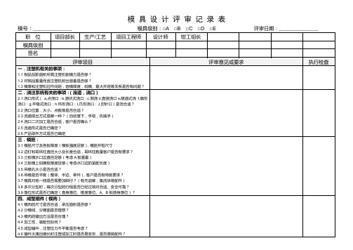 模具设计定案评审记录表