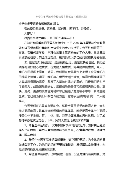 小学生冬季运动会校长发言稿范文（通用5篇）